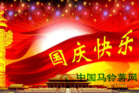 中國馬鈴薯網恭祝國慶快樂!