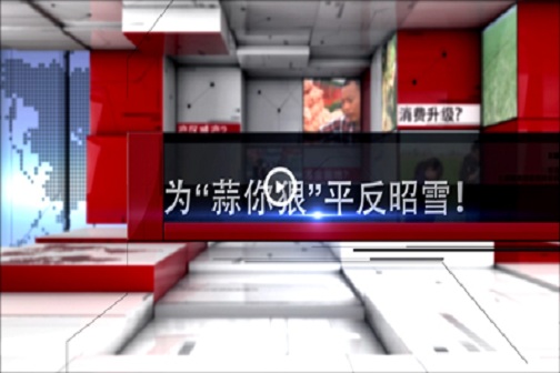 為“蒜你狠”平反昭雪！ ()