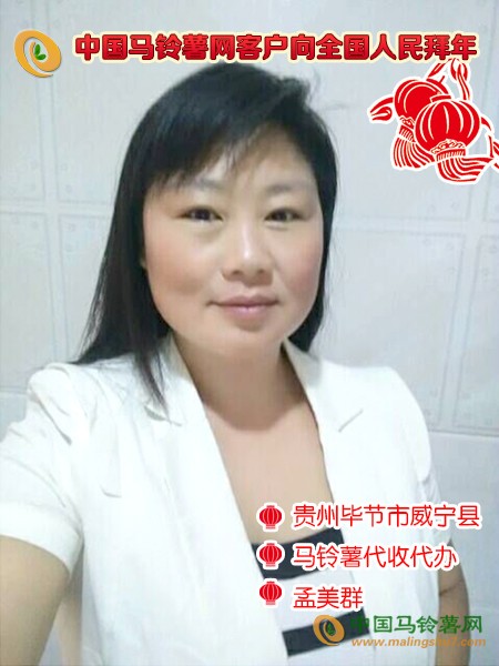 貴州畢節市威寧縣馬鈴薯代收代辦孟美群1