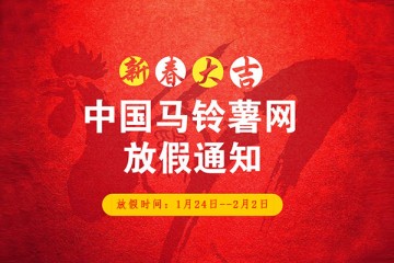 2017年春節(jié)中國馬鈴薯網(wǎng)放假公告 ()