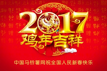 中國馬鈴薯網(wǎng)攜手各位薯友大拜年！ ()