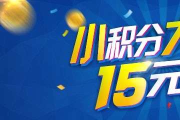 小積分，大用途，15元起充 ()