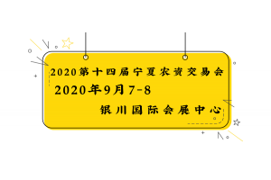 2020第十四屆中國農(nóng)資國際現(xiàn)代農(nóng)業(yè)博覽會(huì)