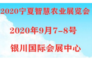 西北農(nóng)業(yè)灌溉博覽會(huì)將于9月7-8日在寧夏銀川召開