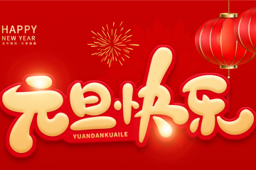 馬鈴薯網(wǎng)恭祝大家元旦快樂 ()
