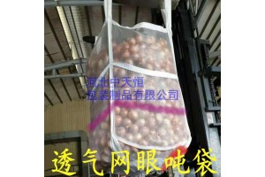 圍場網(wǎng)狀噸袋土豆洋芋噸包袋加厚耐磨壽命長